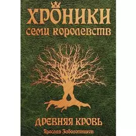 Хроники семи королевств. Древняя кровь. Первая книга