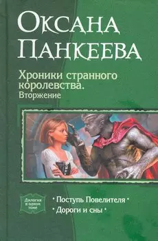 Хроники странного королевства 5. Вторжение