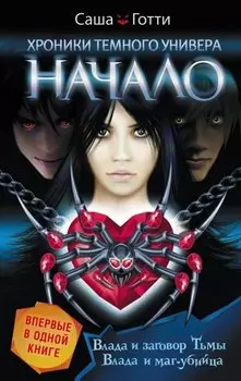 ХроникиТемнУнивера(под)Начало