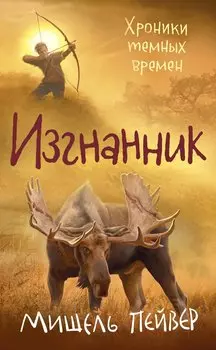 Хроники темных времен. Книга 4. Изгнанник