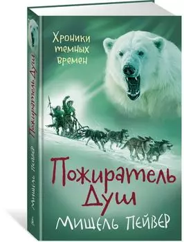 Хроники темных времен. Пожиратель Душ. Книга 3