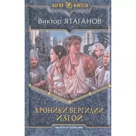 Хроники Вергилии. Изгой. Роман