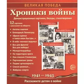 Хроники войны. Демонстрационные картинки, беседы, стихотворения