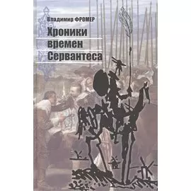 Хроники времен Сервантеса