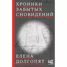 Хроники забытых сновидений