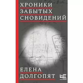 Хроники забытых сновидений (с автографом)