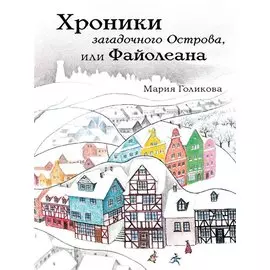 Хроники загадочного Острова, или Файолеана
