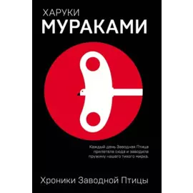 Хроники Заводной Птицы