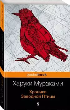 Хроники Заводной Птицы