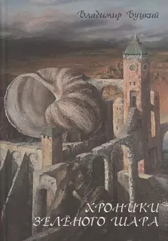 Хроники зеленого шара