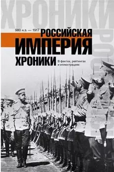 ХроникиРоссии Российская империя.