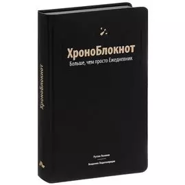 ХроноБлокнот. Больше, чем просто Ежедневник.