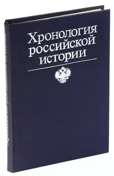 Хронология российской истории