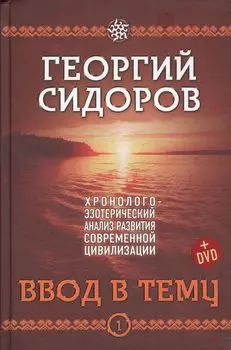 Хронолого-эзотерический анализ разв. совр. цивилизации (+DVD) 4тт (компл. 4кн.+DVD) Сидоров