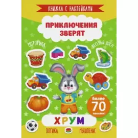 Хрум. Книжка с наклейками. Более 70 наклеек!