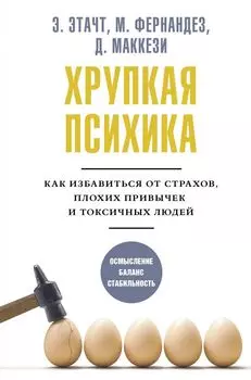 Хрупкая психика. Как избавиться от страхов, плохих привычек и токсичных людей