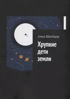 Хрупкие дети земли