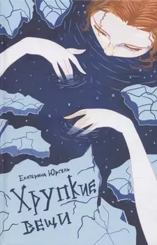 Хрупкие вещи