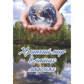 Хрупкий мир в наших ладонях