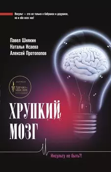 Хрупкий мозг. Инсульту не быть?!