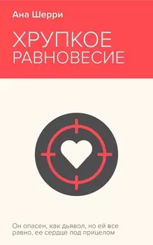 Хрупкое равновесие. Книга 1