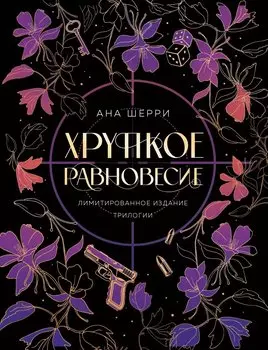 Хрупкое равновесие. Лимитированное издание трилогии