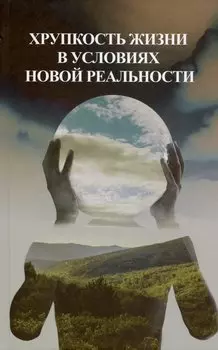 Хрупкость жизни в условиях новой реальности