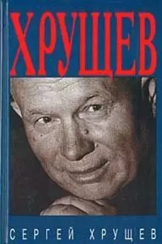 Хрущев
