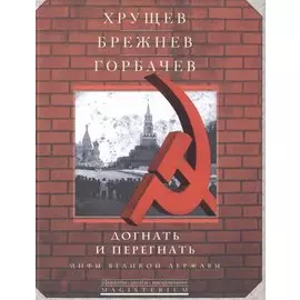 Хрущев, Брежнев, Горбачев