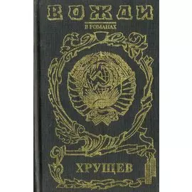 Хрущев: Подари себе рай