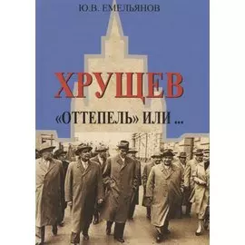 Хрущев. "Оттепель" или…