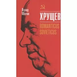 Хрущёв. Romanticus sovieticus
