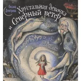 Хрустальная девочка и Северный ветер