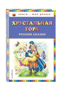 Хрустальная гора: русские сказки