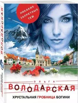 Хрустальная гробница богини