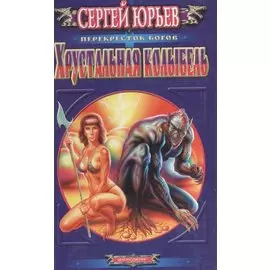 Хрустальная колыбель