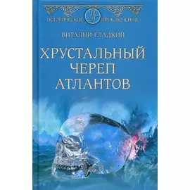 Хрустальный череп атлантов
