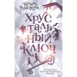 Хрустальный ключ