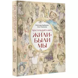 Хрустальный ключ, или Жили-были мы