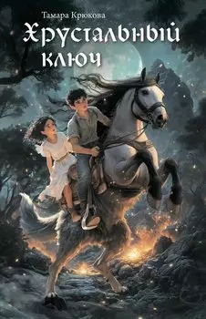 Хрустальный ключ: Повесть