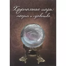 Хрустальные шары. Практикум