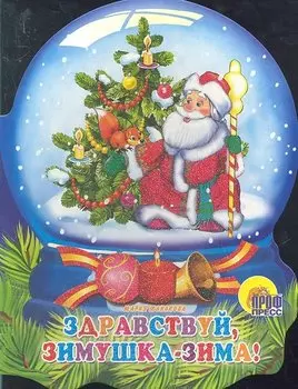 Хрустальный Шар. Здравствуй, Зимушка-Зима!