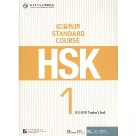 HSK Standard Course 1 - Teacher s book/ Стандартный курс подготовки к HSK, уровень 1 - Книга для учителя (книга на китайском языке)