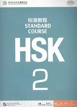 HSK Standard Course 2 - Student s book / Стандартный курс подготовки к HSK, уровень 2. Учебник (на китайском и английском языках)
