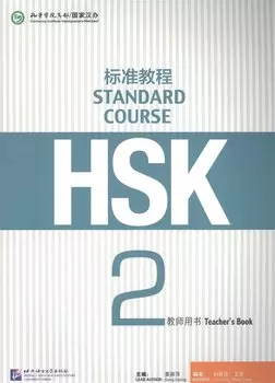 HSK Standard Course 2 - Teacher s book/ Стандартный курс подготовки к HSK, уровень 2. Книга для учителя (на китайском языке)