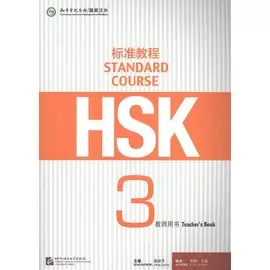 HSK Standard Course 3 - Teacher s book/ Стандартный курс подготовки к HSK, уровень 3. Книга для учителя (на китайском языке)