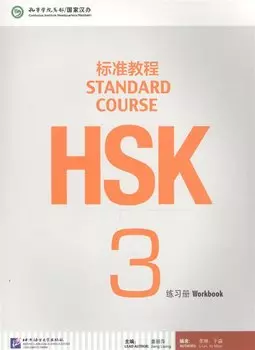 HSK Standard Course 3 - Workbook / Стандартный курс подготовки к HSK, уровень 3. Рабочая тетрадь (на китайском и английском языках)