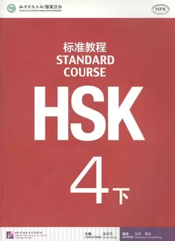 HSK Standard Course 4B - Students book / Стандартный курс подготовки к HSK, ур.4. Учебник, чB (на китайском и английском яз.)
