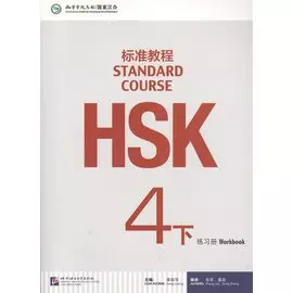 HSK Standard Course 4B - Workbook / Стандартный курс подготовки к HSK, уровень 4 - рабочая тетрадь, часть B (книга на китайском языке)