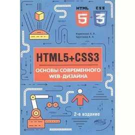 HTML5+CSS3. Основы современного WEB-дизайна